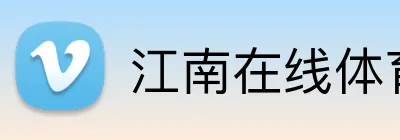 江南在线体育平台 Logo